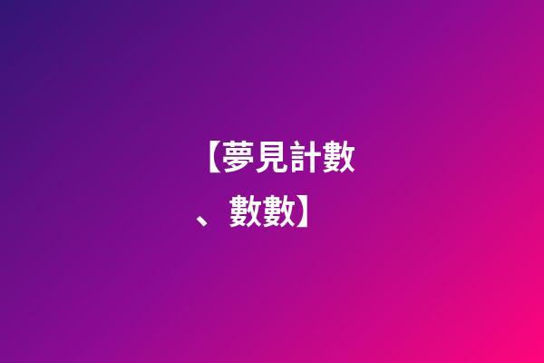 【夢見計數、數數】